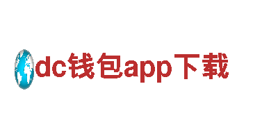 探索dc钱包app下载，体验绝美风光